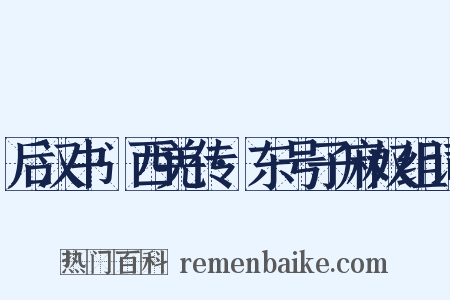 后汉书·西羌传·东号子麻奴组词是什么意思的图片